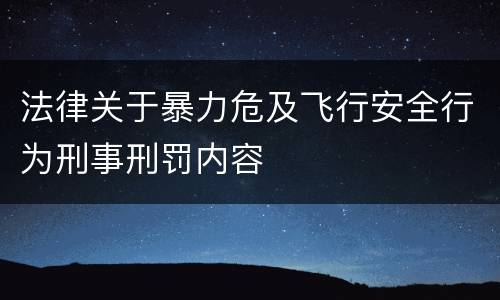 法律关于暴力危及飞行安全行为刑事刑罚内容