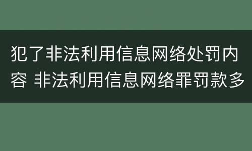 犯了非法利用信息网络处罚内容 非法利用信息网络罪罚款多少