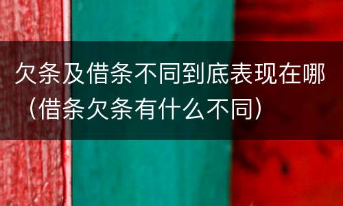 欠条及借条不同到底表现在哪（借条欠条有什么不同）