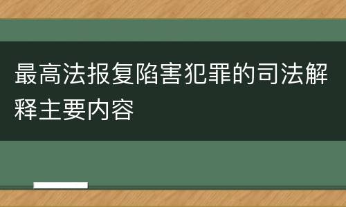 最高法报复陷害犯罪的司法解释主要内容