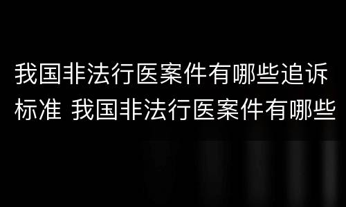 我国非法行医案件有哪些追诉标准 我国非法行医案件有哪些追诉标准和规定