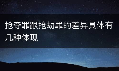 抢夺罪跟抢劫罪的差异具体有几种体现