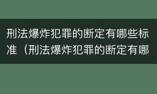 刑法爆炸犯罪的断定有哪些标准（刑法爆炸犯罪的断定有哪些标准规定）