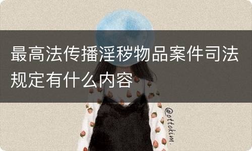 最高法传播淫秽物品案件司法规定有什么内容