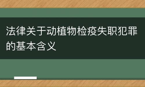 法律关于动植物检疫失职犯罪的基本含义