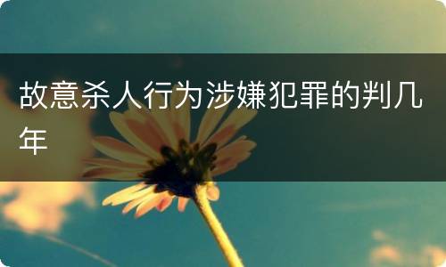 故意杀人行为涉嫌犯罪的判几年