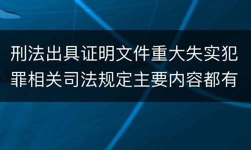 刑法出具证明文件重大失实犯罪相关司法规定主要内容都有哪些
