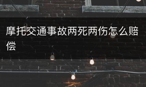 摩托交通事故两死两伤怎么赔偿