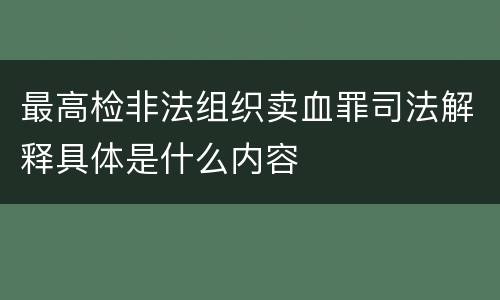 最高检非法组织卖血罪司法解释具体是什么内容