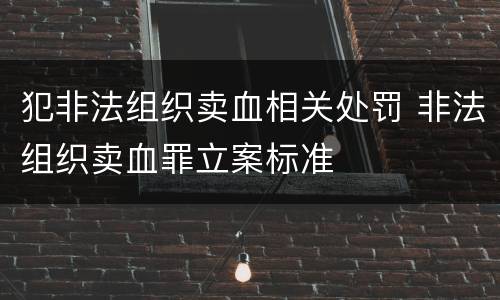 犯非法组织卖血相关处罚 非法组织卖血罪立案标准