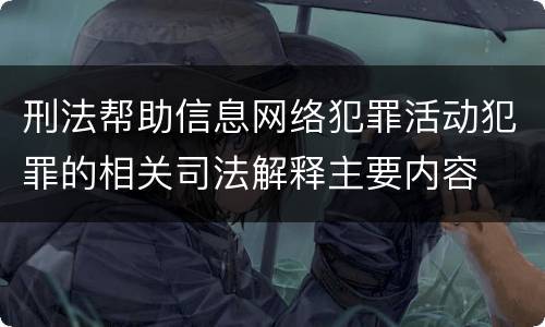 刑法帮助信息网络犯罪活动犯罪的相关司法解释主要内容
