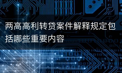 两高高利转贷案件解释规定包括哪些重要内容