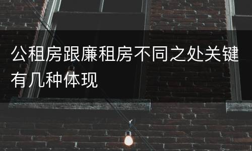 公租房跟廉租房不同之处关键有几种体现