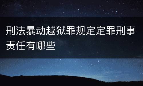 刑法暴动越狱罪规定定罪刑事责任有哪些