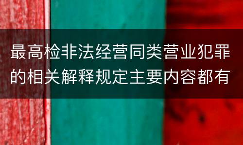 最高检非法经营同类营业犯罪的相关解释规定主要内容都有哪些