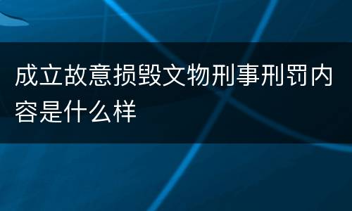 成立故意损毁文物刑事刑罚内容是什么样