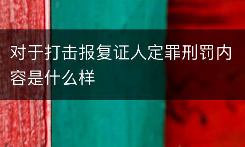 对于打击报复证人定罪刑罚内容是什么样