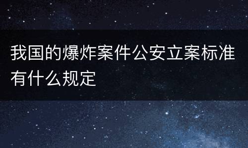 我国的爆炸案件公安立案标准有什么规定