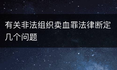 有关非法组织卖血罪法律断定几个问题