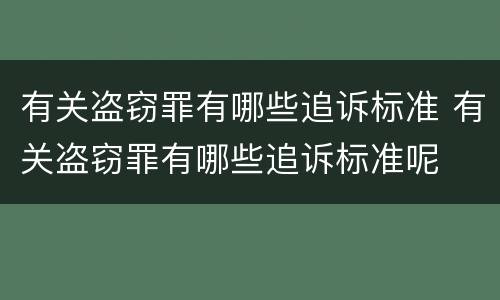 有关盗窃罪有哪些追诉标准 有关盗窃罪有哪些追诉标准呢