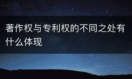 著作权与专利权的不同之处有什么体现