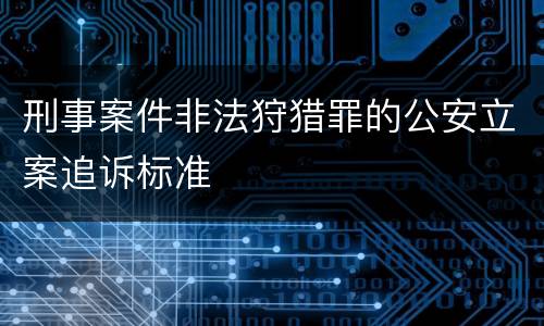 刑事案件非法狩猎罪的公安立案追诉标准