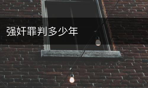强奸罪判多少年