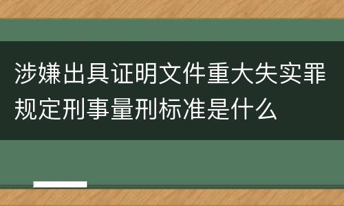 涉嫌出具证明文件重大失实罪规定刑事量刑标准是什么