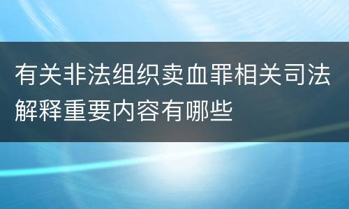 有关非法组织卖血罪相关司法解释重要内容有哪些