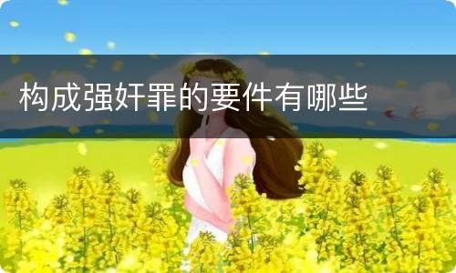 构成强奸罪的要件有哪些