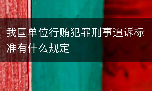 我国单位行贿犯罪刑事追诉标准有什么规定