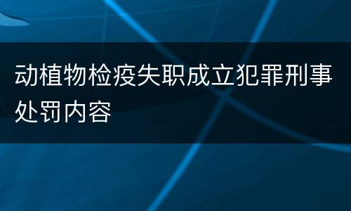 动植物检疫失职成立犯罪刑事处罚内容