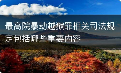 最高院暴动越狱罪相关司法规定包括哪些重要内容