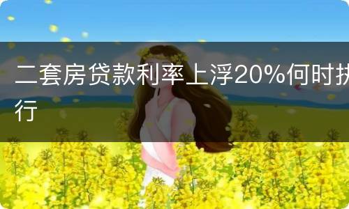 二套房贷款利率上浮20%何时执行