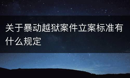 关于暴动越狱案件立案标准有什么规定