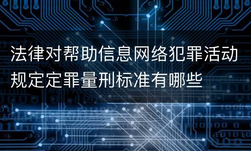 法律对帮助信息网络犯罪活动规定定罪量刑标准有哪些