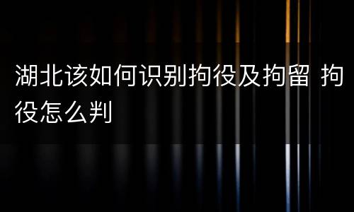 湖北该如何识别拘役及拘留 拘役怎么判