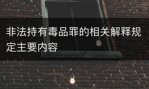 非法持有毒品罪的相关解释规定主要内容