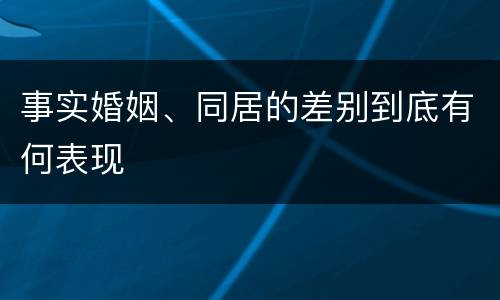 事实婚姻、同居的差别到底有何表现