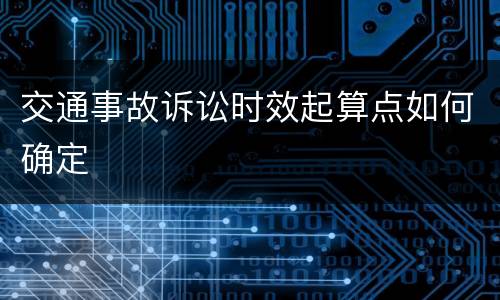 交通事故诉讼时效起算点如何确定