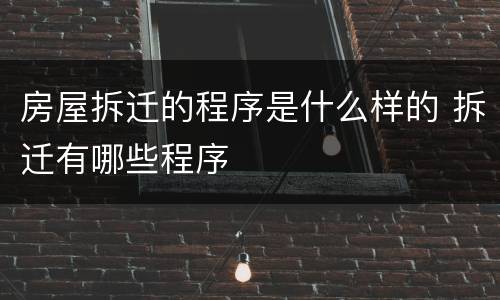 房屋拆迁的程序是什么样的 拆迁有哪些程序