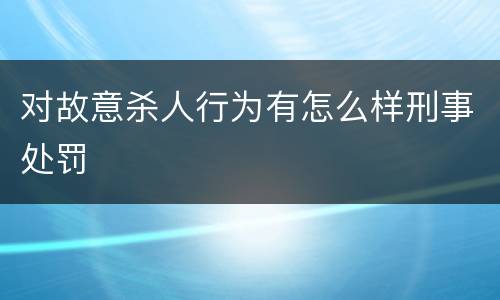 对故意杀人行为有怎么样刑事处罚