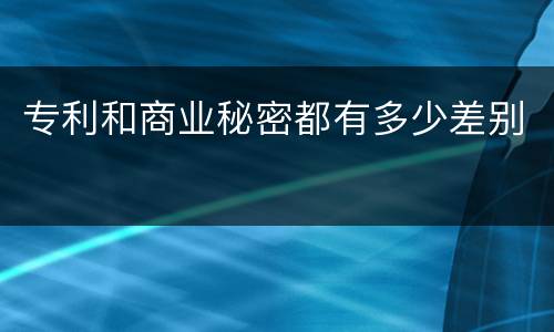 专利和商业秘密都有多少差别