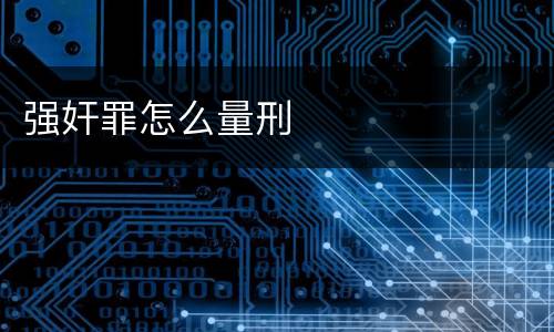强奸罪怎么量刑