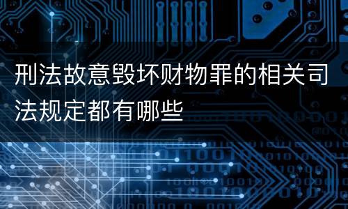 刑法故意毁坏财物罪的相关司法规定都有哪些