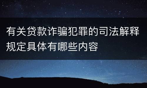 有关贷款诈骗犯罪的司法解释规定具体有哪些内容