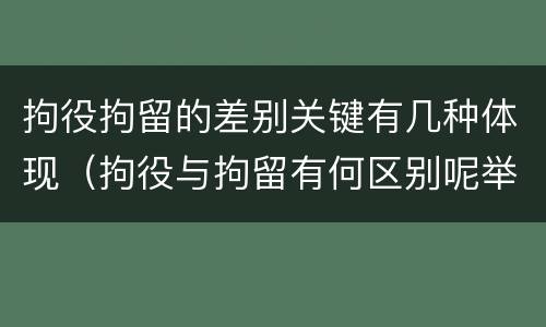 拘役拘留的差别关键有几种体现（拘役与拘留有何区别呢举例说明）