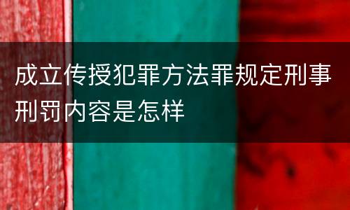 成立传授犯罪方法罪规定刑事刑罚内容是怎样