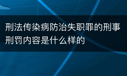 刑法传染病防治失职罪的刑事刑罚内容是什么样的