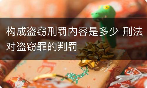 构成盗窃刑罚内容是多少 刑法对盗窃罪的判罚